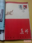 集邮1963年1——12期全年· 私人装订