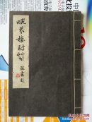 <畹芬楼吟草>(作者王善兰）84年私家油印16开线装全一册