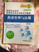 国家执业药师资格考试考点评析与习题集：药事管理与法规（第4版）