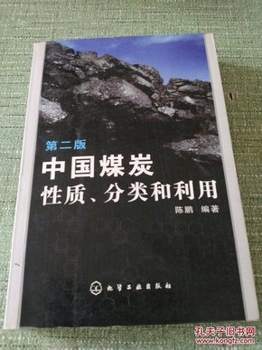 中国煤炭性质、分类和利用(第2版)、引火煤炭生产资料、配方专利