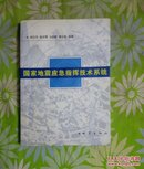 国家地震应急指挥技术系统