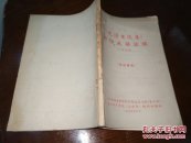 毛泽东选集部份成语注释（一至四卷）