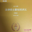 3本粉笔2018年法律硕士基础版讲义