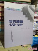 沥青路面设计  【黄晓明，朱湘编著  人民交通出版社 】