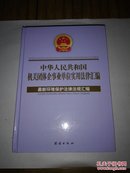 中华人民共和国机关团体企事业单位实用法律汇编：最新环境保护法律法规汇编