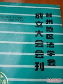 台州地区法学会成立大会会刊