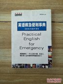 英语救急便利事典:轻松沟通手册【馆藏】