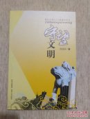 守望文明