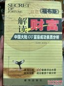 解读财富:《福布斯》中国大陆100富豪成功素质分析