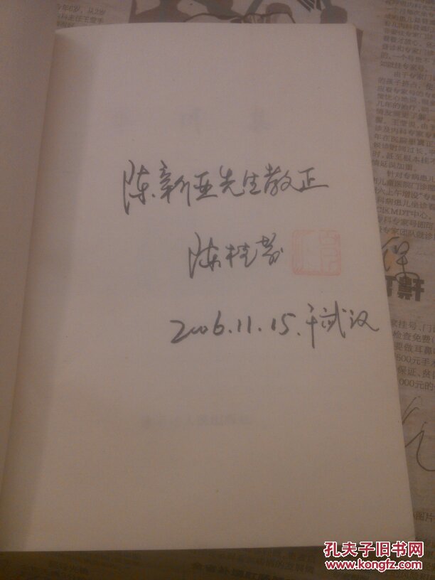 岑川集，作者鉴名赠书