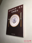 成为世界第一美女的减肥法 【一版一印 9品 +++ 正版现货 自然旧 多图拍摄 看图下单 收藏佳品 】