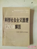 社会主义原理120题解答