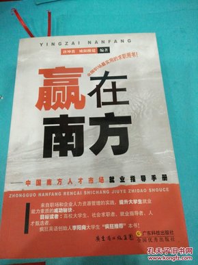 赢在南方：中国南方人才市场就业指导手册