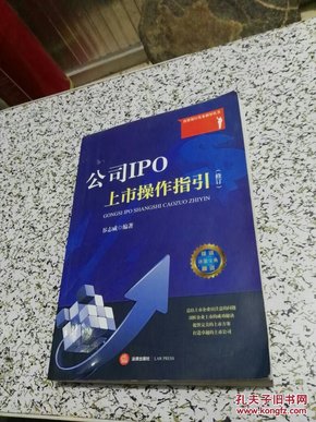 公司IPO上市操作指引（修订）