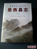 岳西县志1978-2002，附光盘