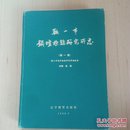 鞍山市锅炉检验研究所志(第一卷)