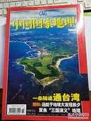 中国国家地理2005.4【有】