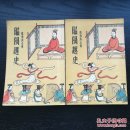 民国 昭阳趣史 赵飞燕全传 国学珍本文库 绣像 上下两册全合售