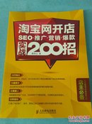 淘宝网开店～ SEO 推广.营销.爆款实战200招