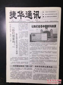 捷华通讯2004.5.15第119期