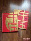 2009乙丑邮册 邮票（石涛作品，凤凰古城，京杭大运河，古代书院等）