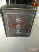清代永远春木刻书箱