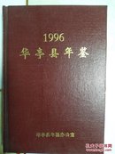 1996华亭县年鉴