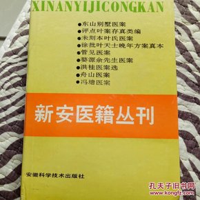 新安医籍丛刊：医案医话类（第一二三册共三册全合售）