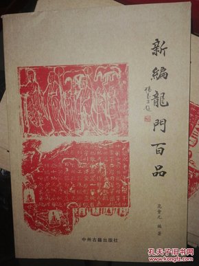 新编龙门百品