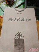 ★免费赠送免费赠送  群书治要360（2种）此书免费 只收邮费