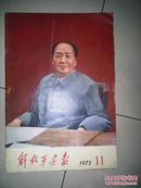 解放军画报1973.11, 庆祝国庆24周年,内容精彩，缺中间二张