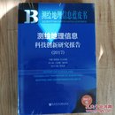 测绘地理信息蓝皮书:测绘地理信息科技创新研究报告（2017）