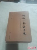 精诚仁朴铸医魂·周永学医学教育管理文集（陕西中医药大学校长.周永学签名赠书）包真！