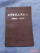 北京师范大学校史  :1902-1982