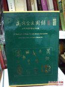 商代金文图录