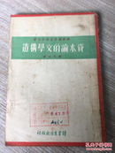 1938年出版 资本论的文学构造