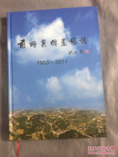 前所果树农场志1953-2011（精装本）