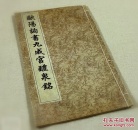 欧阳询书法九成宫醴泉铭宋拓本 宣纸线装书