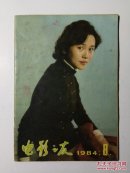电影之友1984年第8期（总第60期）
