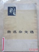 鲁迅杂文选(上)