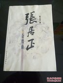 张居正：《水龙吟》《木兰歌》《金缕曲》《火凤凰》全套4本