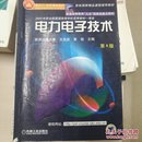 面向21世纪课程教材：电力电子技术：普通高等教育“九五”国家级重点教材  2002年获全国普通高等学校优秀教材一等奖