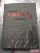 陕西广播影视年鉴2011，16开精装