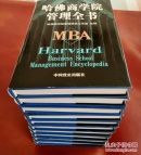 哈佛商学院管理全书 （全十册）