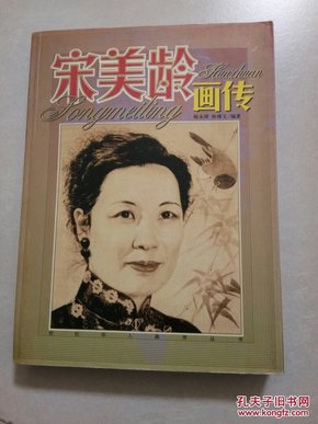 宋美龄画传