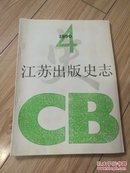 江苏出版史志（1990年第2期， 总第4期 ）