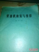 柴油机构造与维修  试用本（机营专业学习材料）  平邮6元