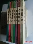 现代装璜美术字字库从书（圆头.行.魏.黑.综艺.隶.楷体字库7本）