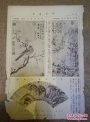 民国《故宫周刊》一页两面第3 第4版图五幅印章图一幅 ：清 李世倬山水，沈周花鸟，明 郁乔枝山水扇，吉云楼，体和殿。