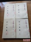 新编诸子集成（第一集）庄子集释【四册全】